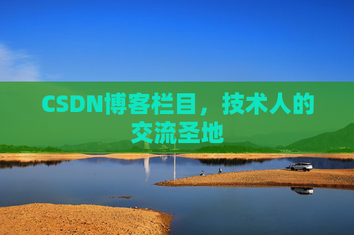 CSDN博客栏目，技术人的交流圣地