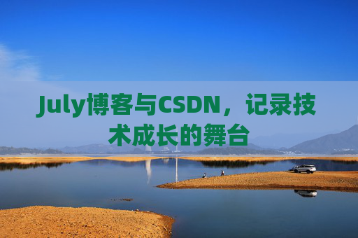 July博客与CSDN，记录技术成长的舞台