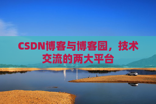 CSDN博客与博客园,技术交流的两大平台